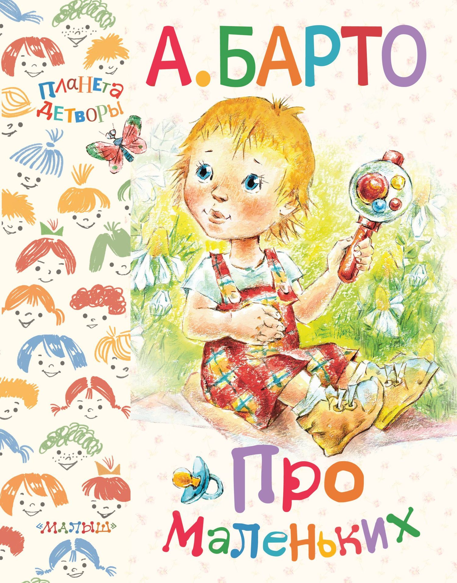 Агния Барто: Про маленьких