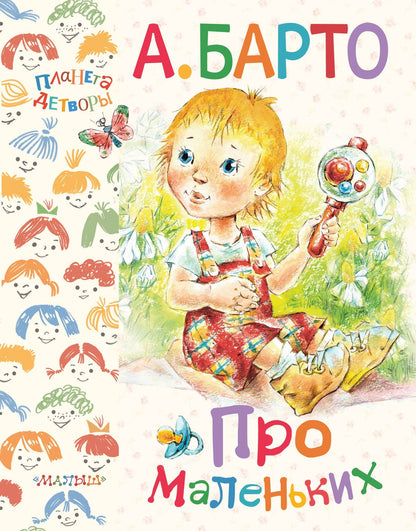 Агния Барто: Про маленьких