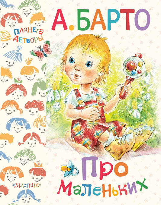Агния Барто: Про маленьких