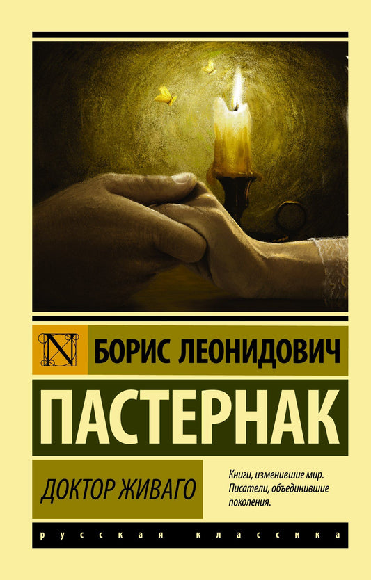 Борис Пастернак: Доктор Живаго : роман