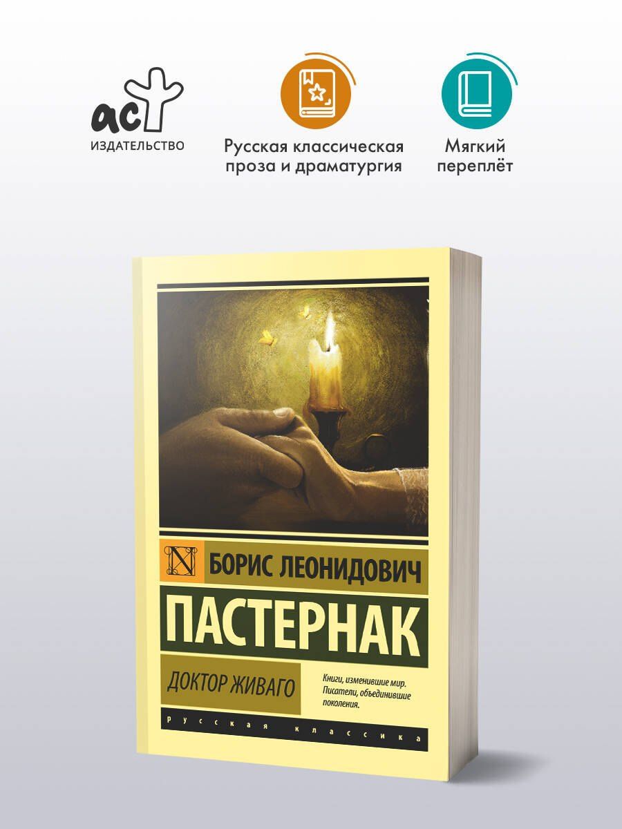 Борис Пастернак: Доктор Живаго : роман