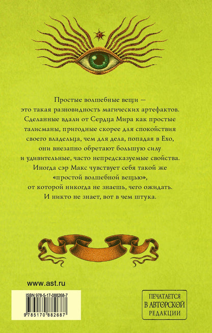 Макс Фрай: Простые волшебные вещи