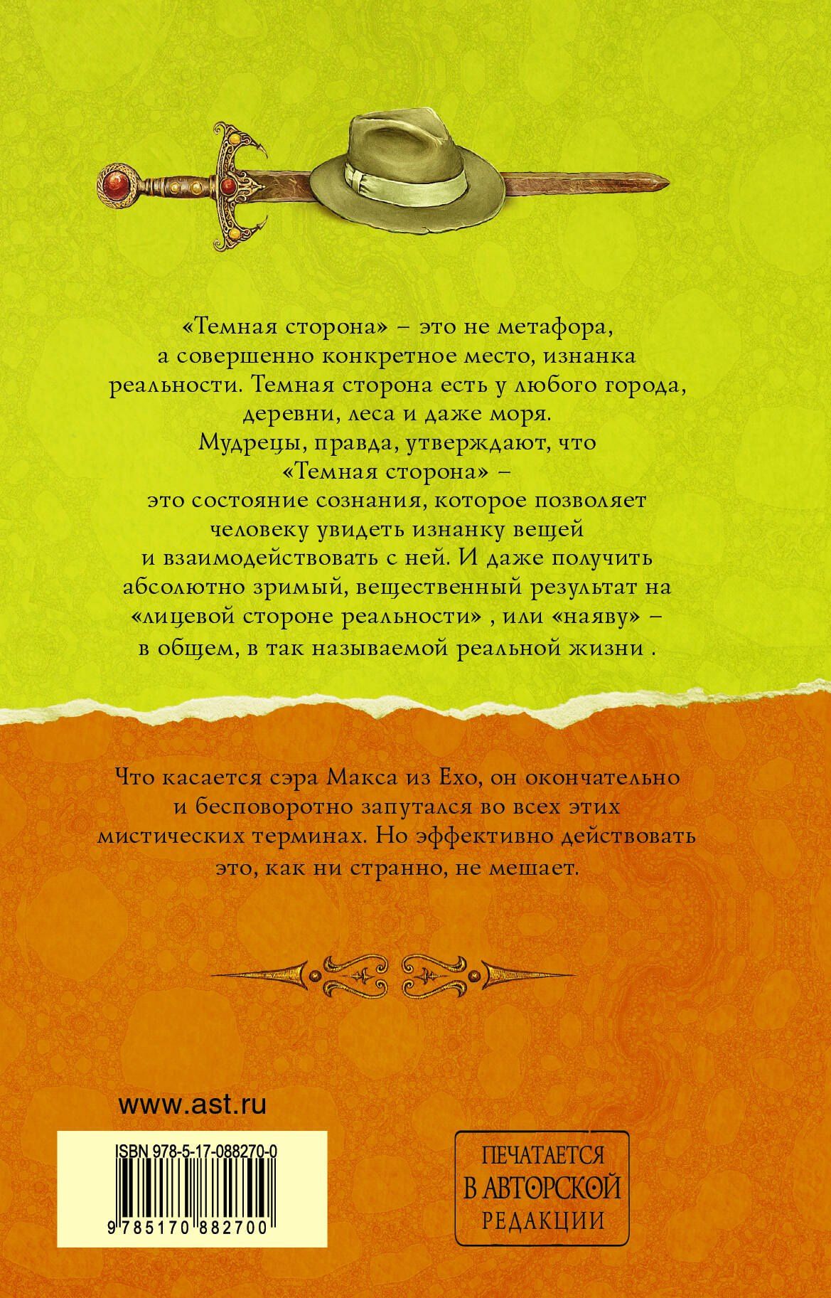 Макс Фрай: Тёмная сторона