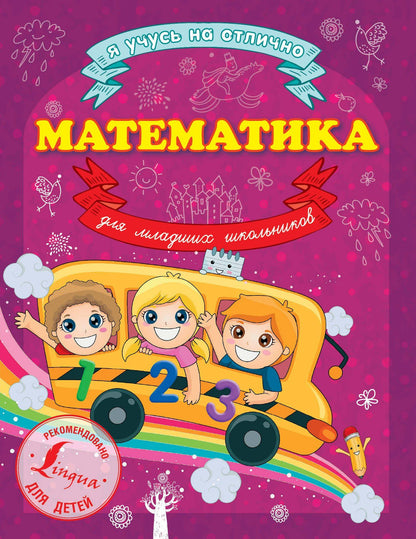 Анна Круглова: Математика для младших школьников