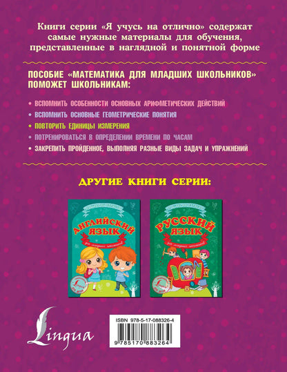 Анна Круглова: Математика для младших школьников