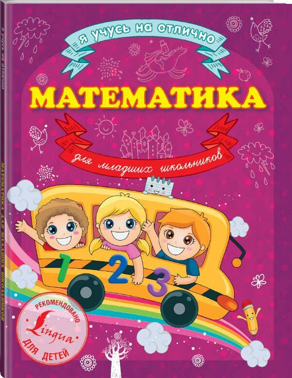 Анна Круглова: Математика для младших школьников