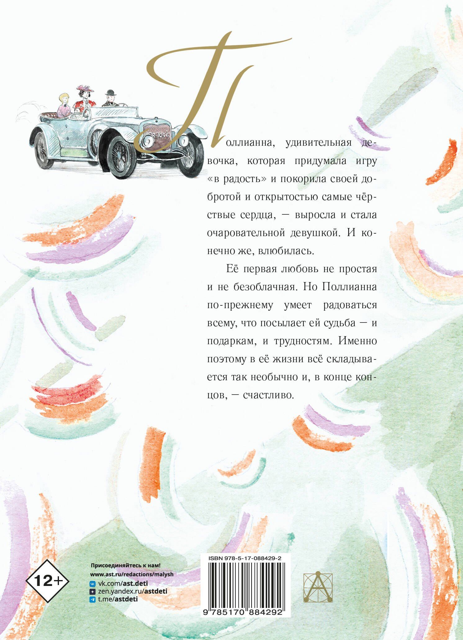 Портер Элинор: Поллианна вырастает