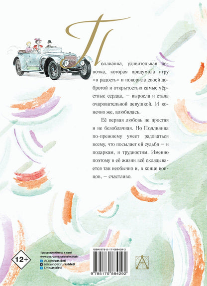 Портер Элинор: Поллианна вырастает