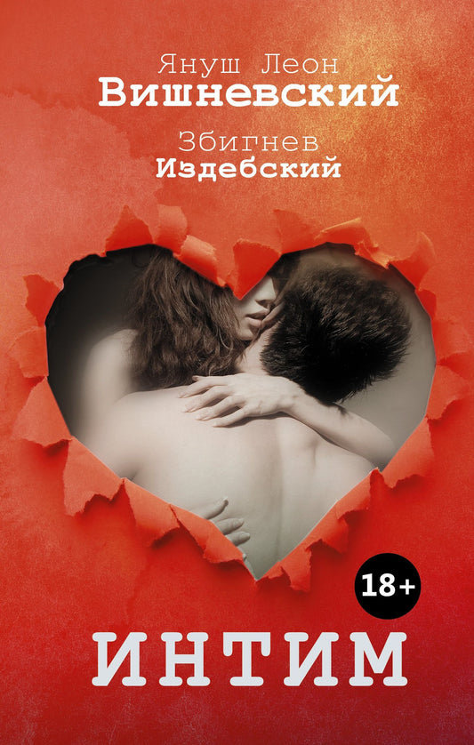 Януш Вишневский: Интим. Разговоры не только о любви