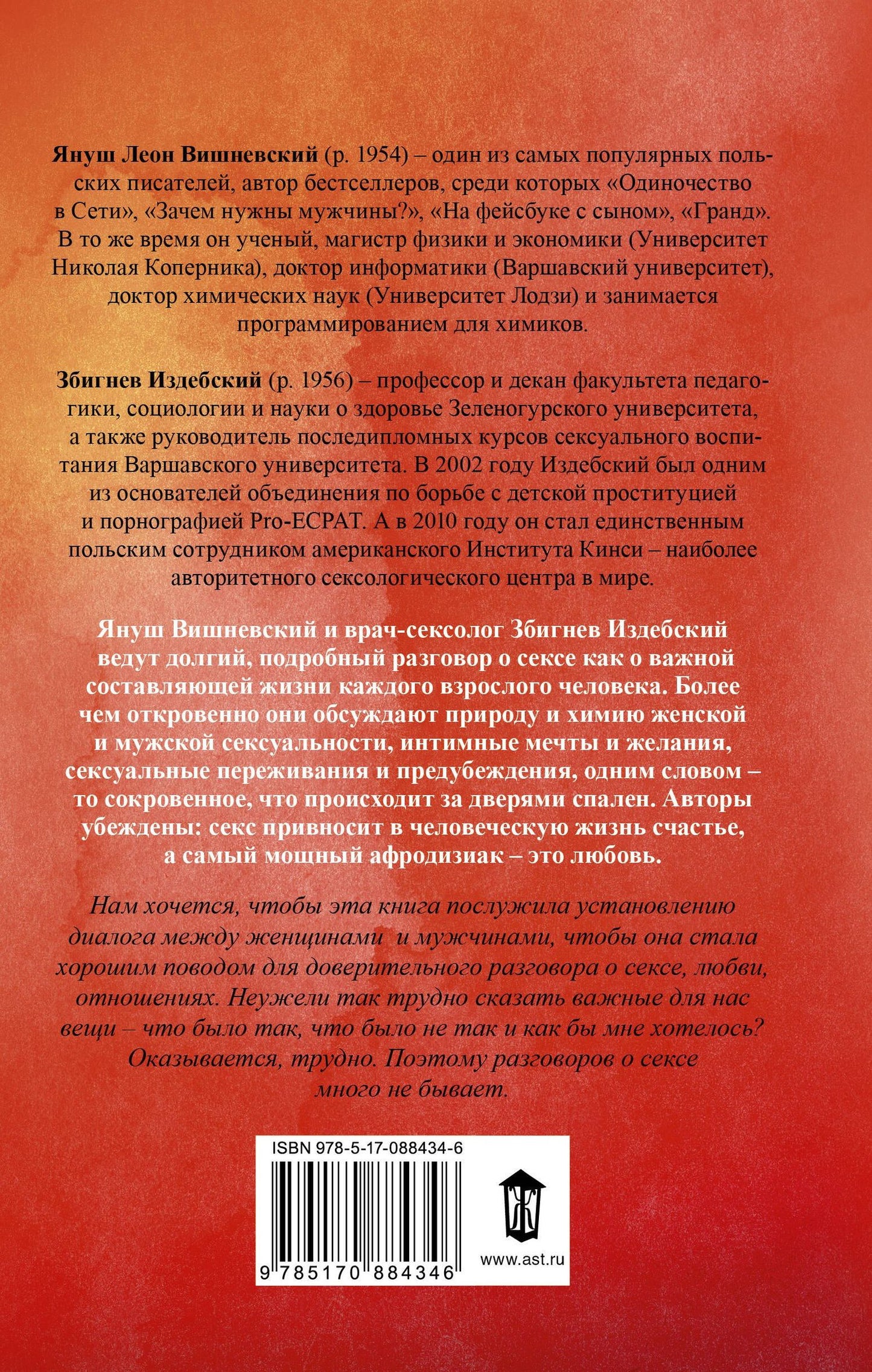 Януш Вишневский: Интим. Разговоры не только о любви