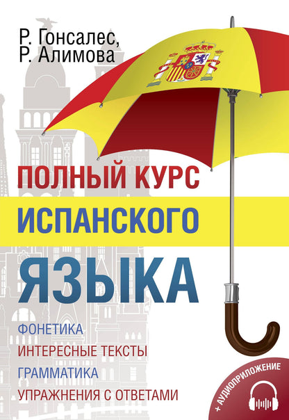 Рушания Алимова: Полный курс испанского языка + CD