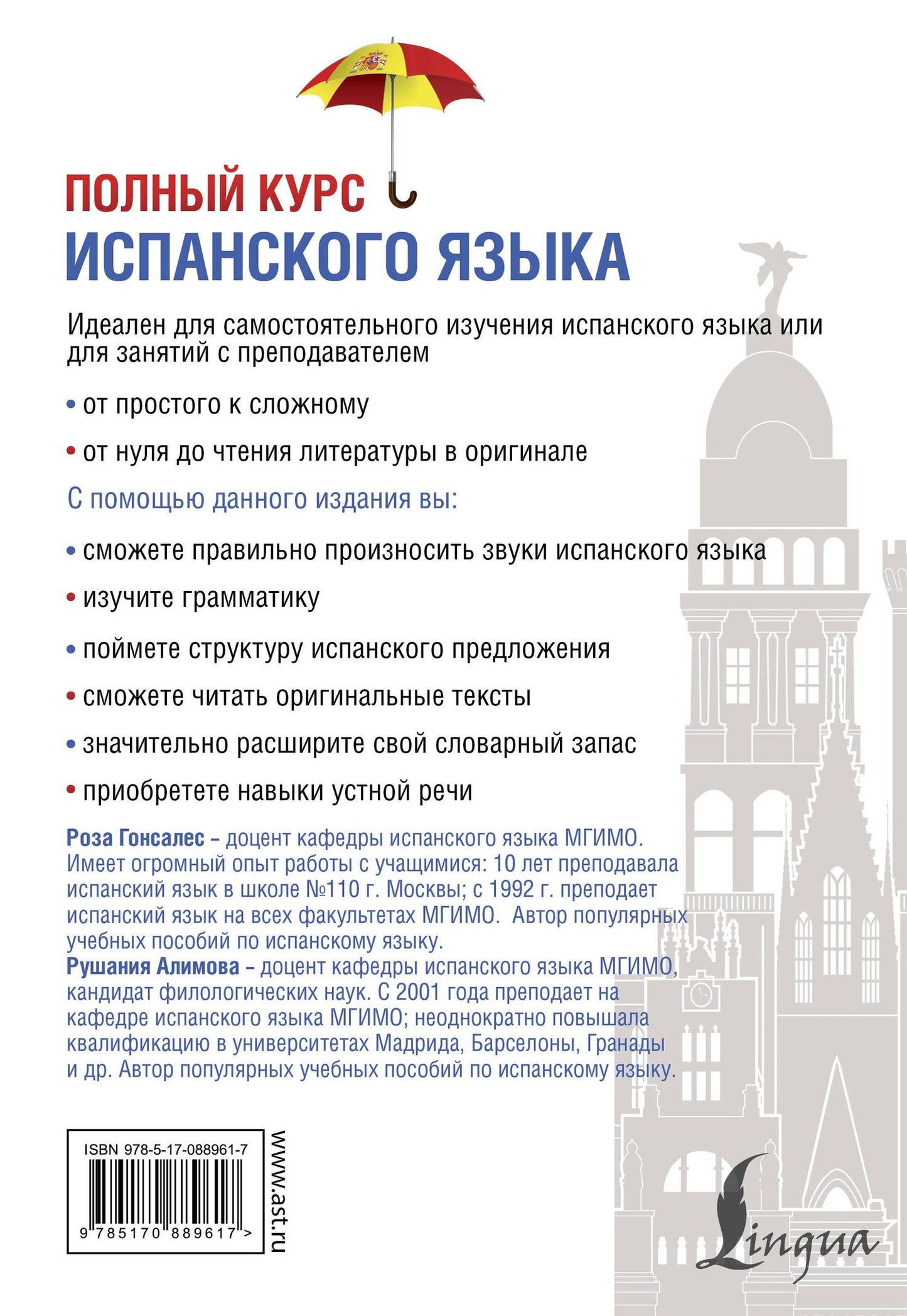 Рушания Алимова: Полный курс испанского языка + CD