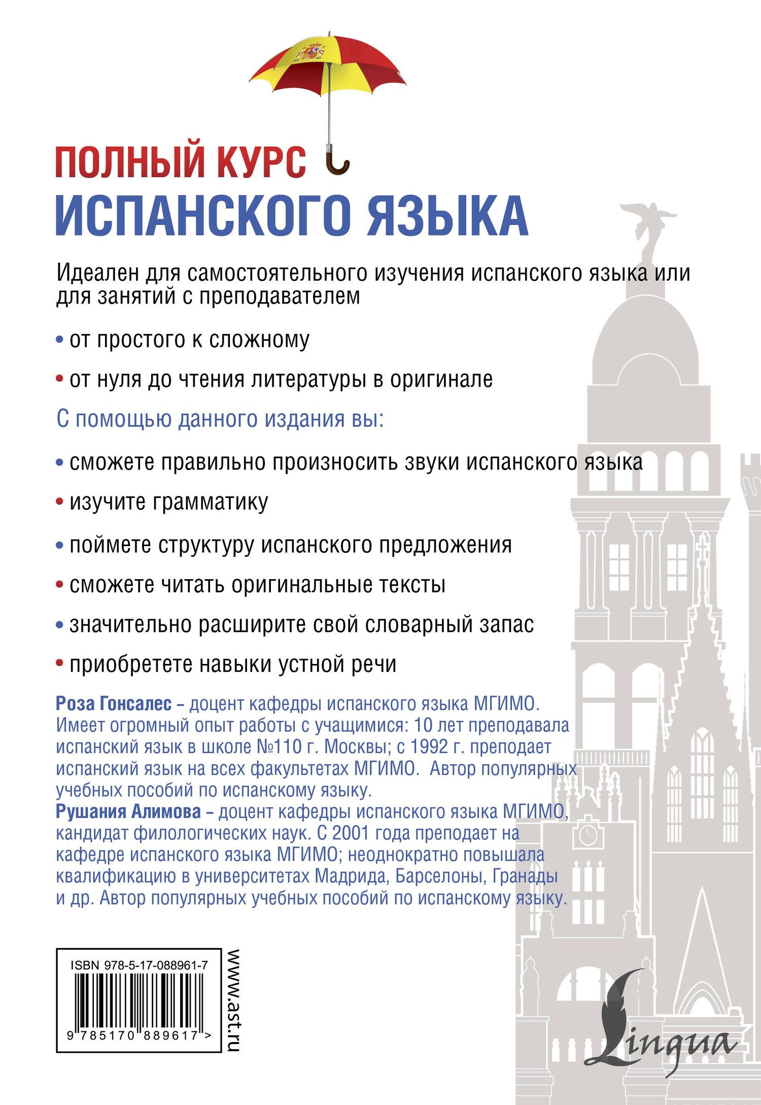 Рушания Алимова: Полный курс испанского языка + CD