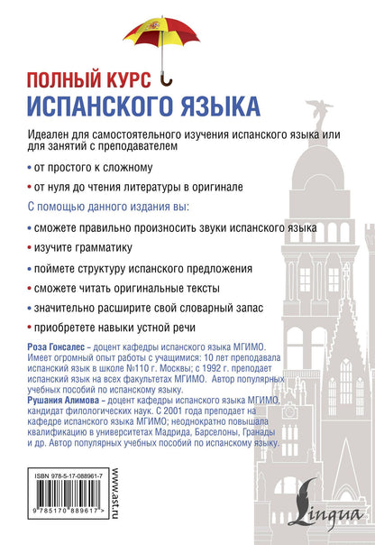 Рушания Алимова: Полный курс испанского языка + CD
