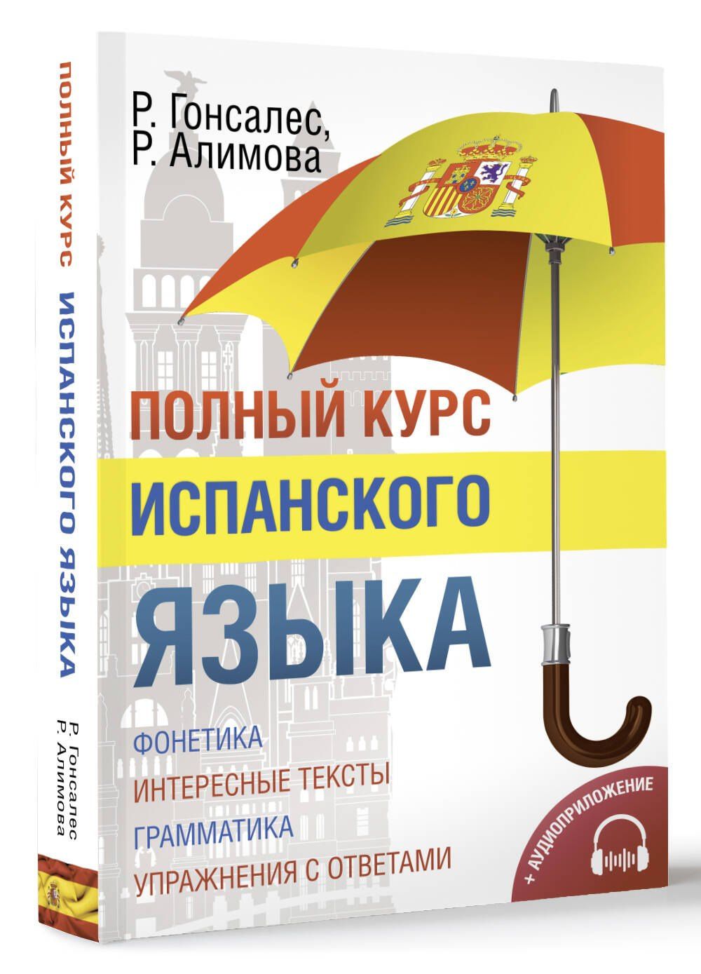 Рушания Алимова: Полный курс испанского языка + CD