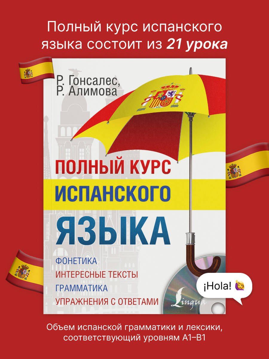 Рушания Алимова: Полный курс испанского языка + CD