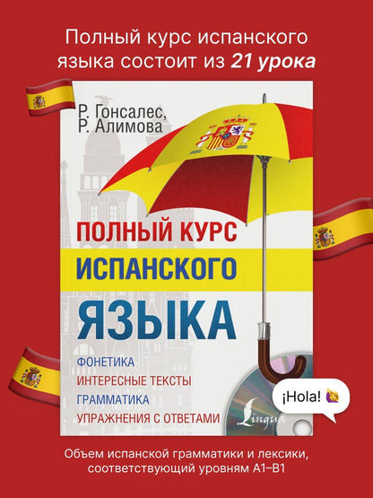 Рушания Алимова: Полный курс испанского языка + CD