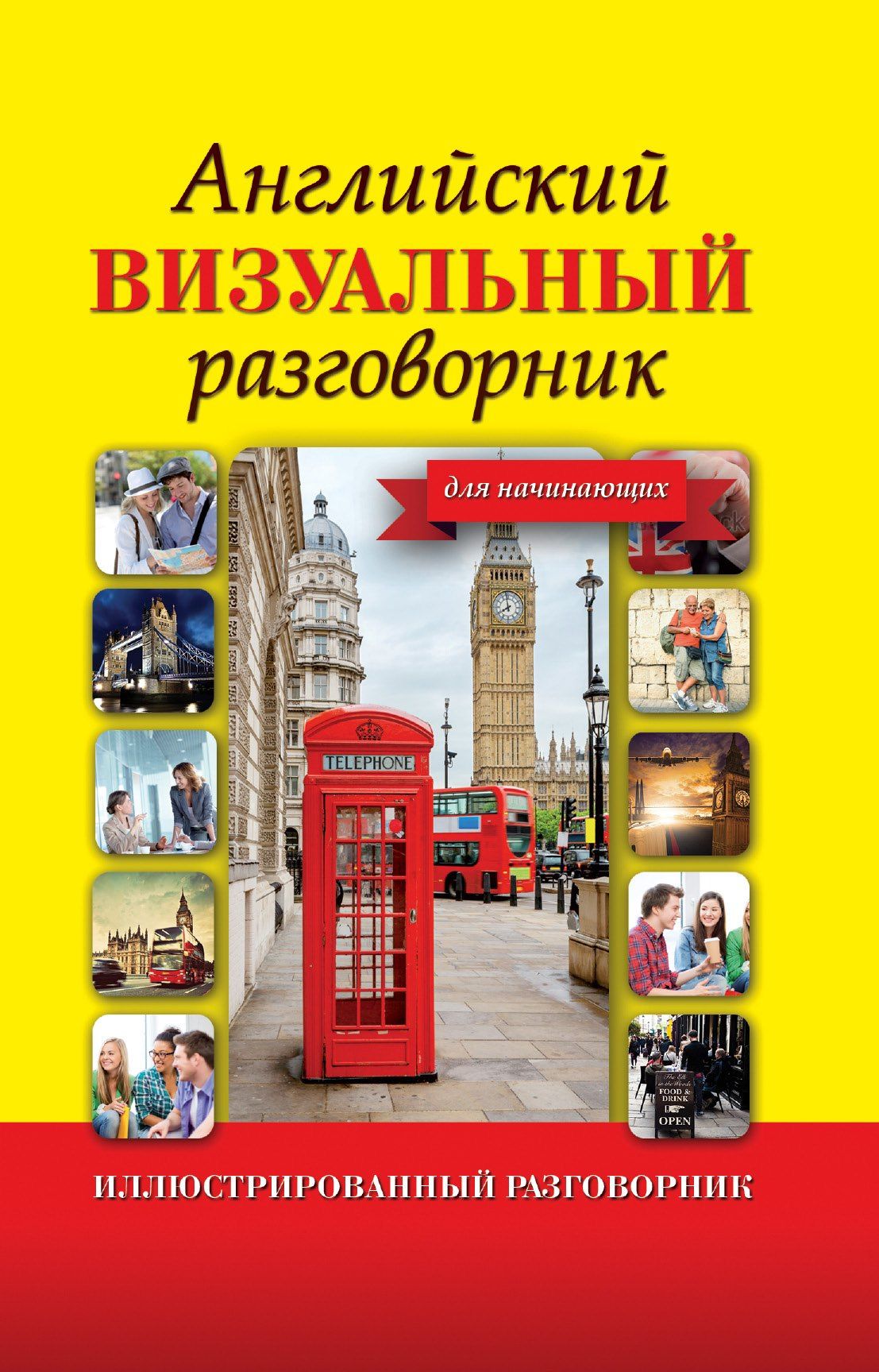 ИллюстрРазговорник Английский визуальный для начинающих