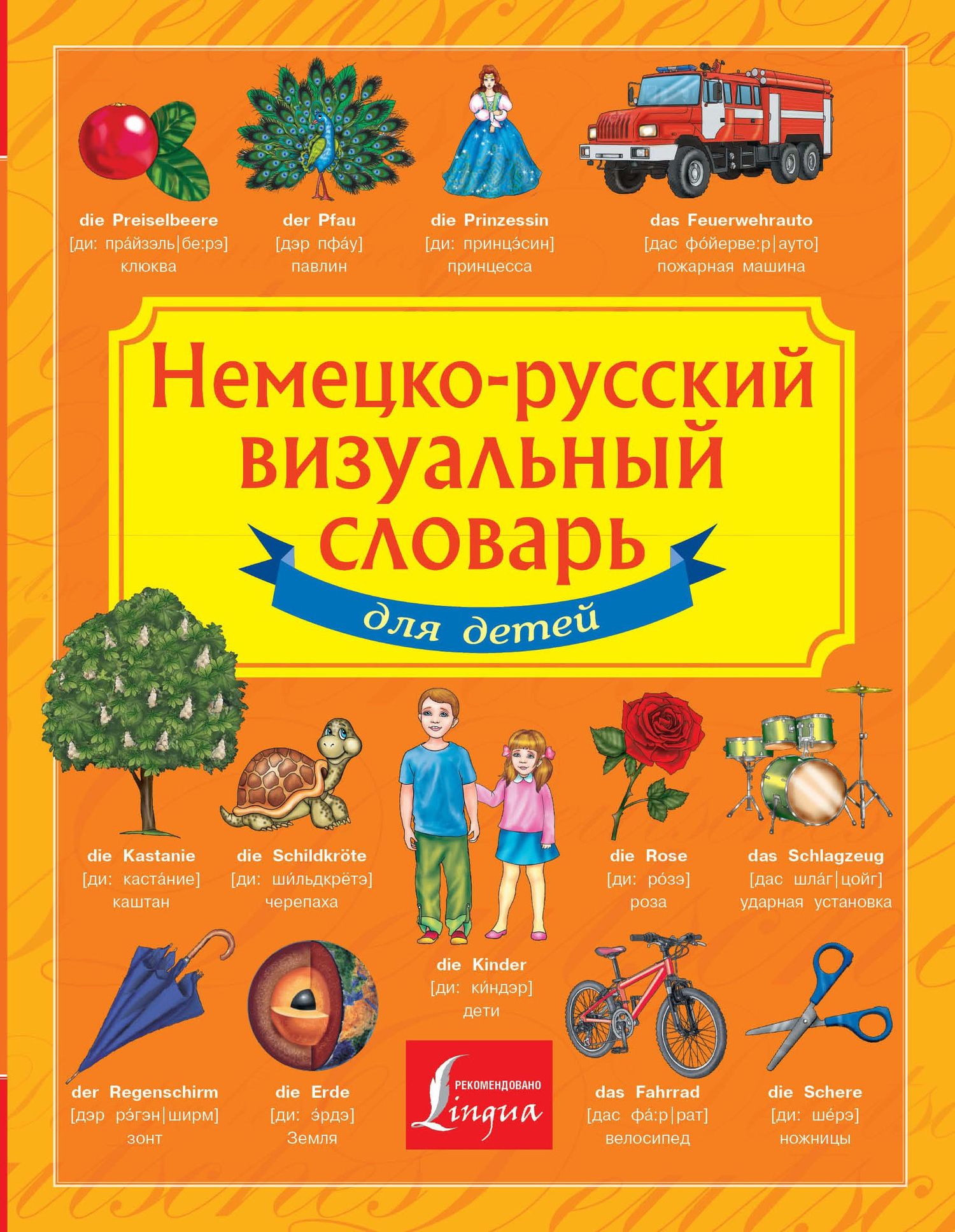 Э. Газина: Немецко-русский визуальный словарь для детей
