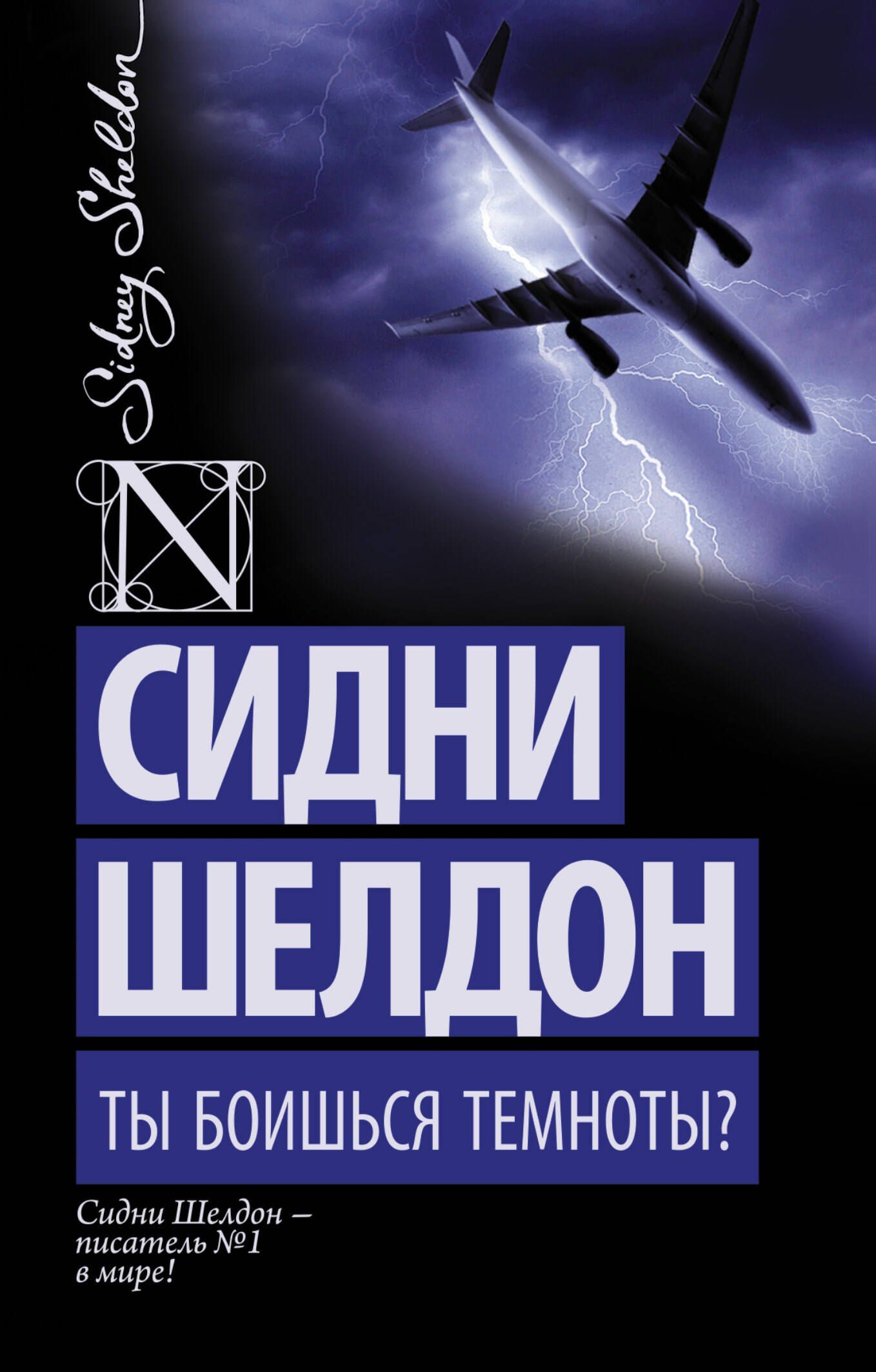 Сидни Шелдон: Ты боишься темноты?: роман