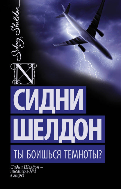 Сидни Шелдон: Ты боишься темноты?: роман