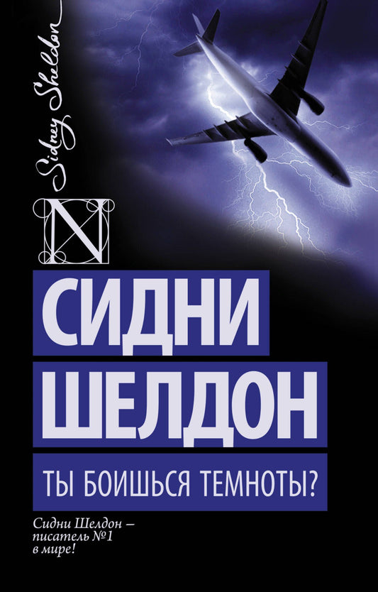 Сидни Шелдон: Ты боишься темноты?: роман