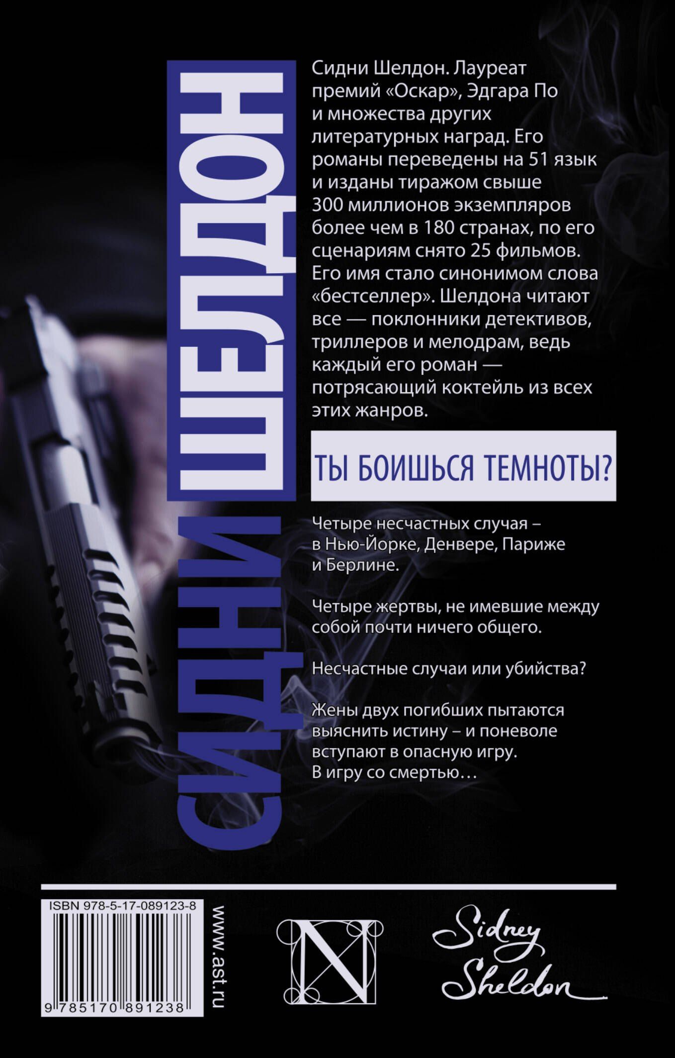 Сидни Шелдон: Ты боишься темноты?: роман