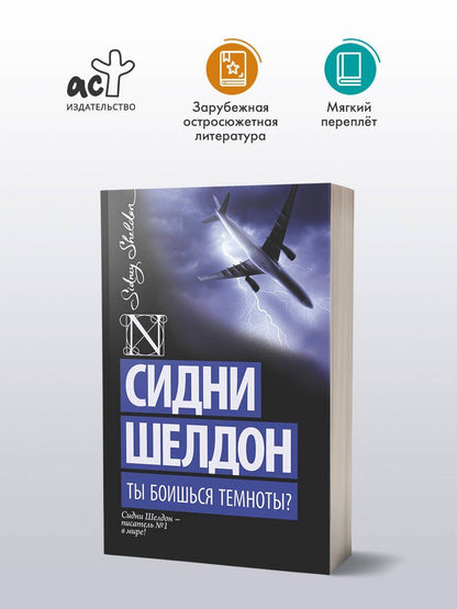 Сидни Шелдон: Ты боишься темноты?: роман