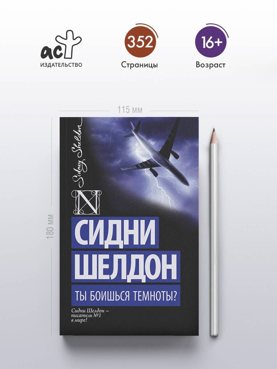 Сидни Шелдон: Ты боишься темноты?: роман
