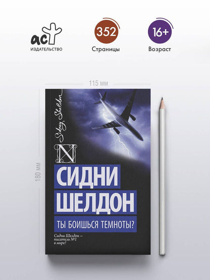 Сидни Шелдон: Ты боишься темноты?: роман