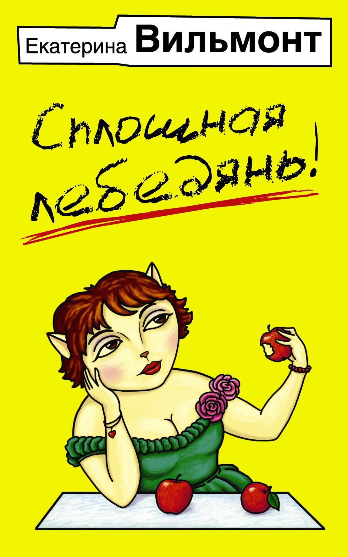 Екатерина Вильмонт: Сплошная лебедянь!