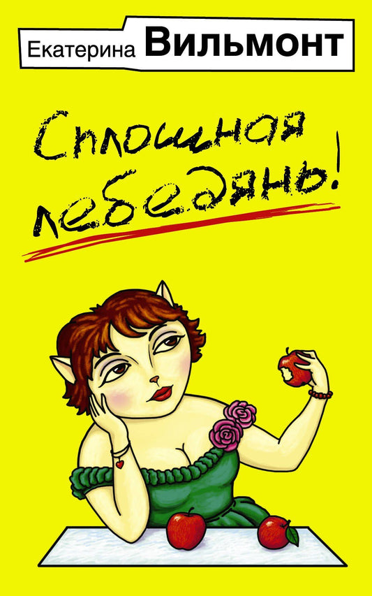 Екатерина Вильмонт: Сплошная лебедянь!