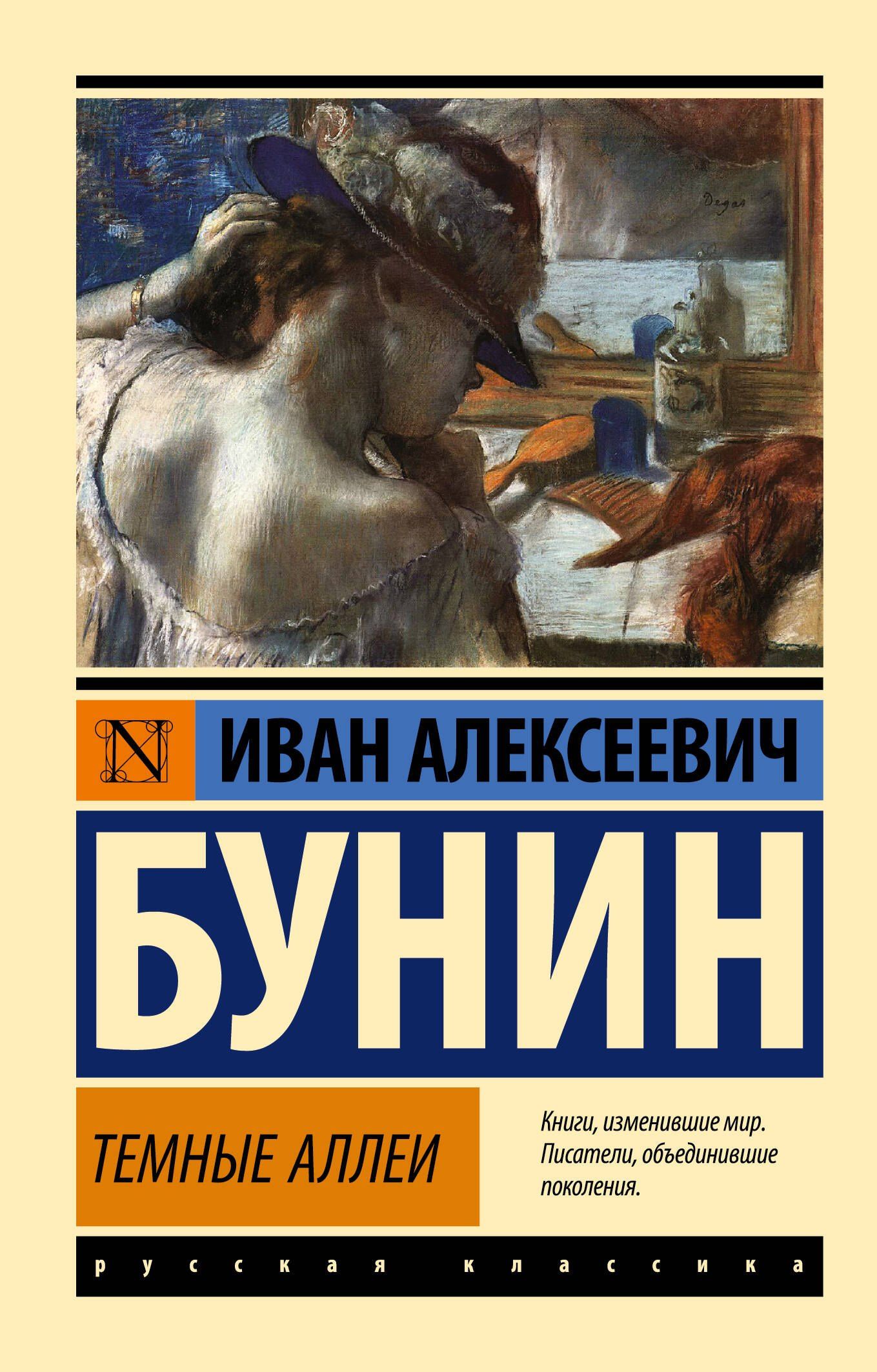 Иван Бунин: Темные аллеи