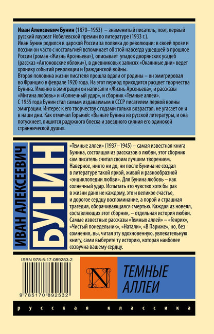 Иван Бунин: Темные аллеи