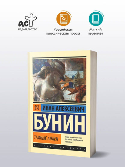 Иван Бунин: Темные аллеи