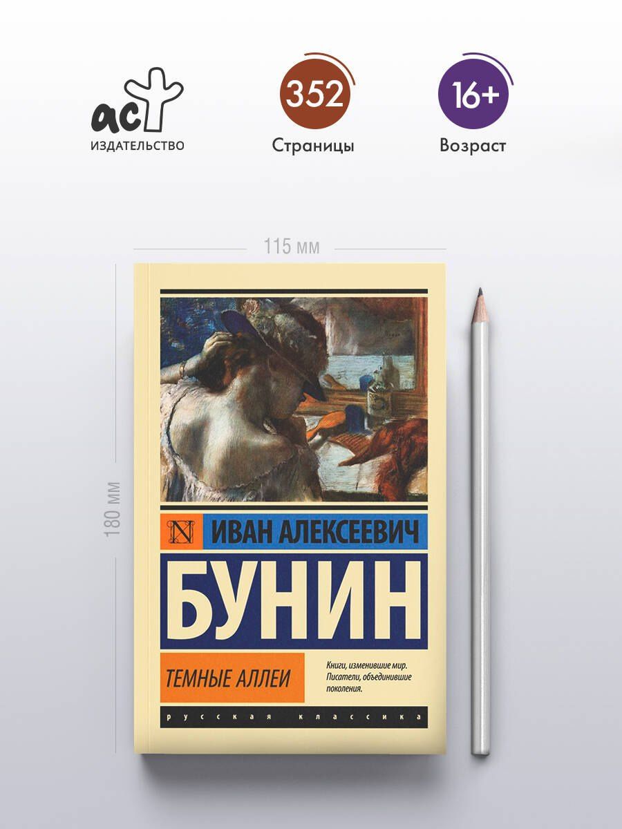 Иван Бунин: Темные аллеи