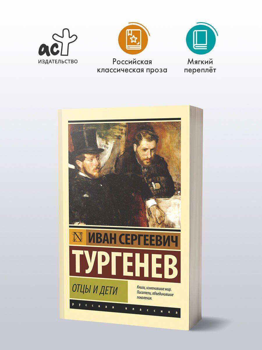 Иван Тургенев: Отцы и дети
