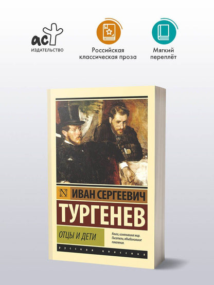 Иван Тургенев: Отцы и дети