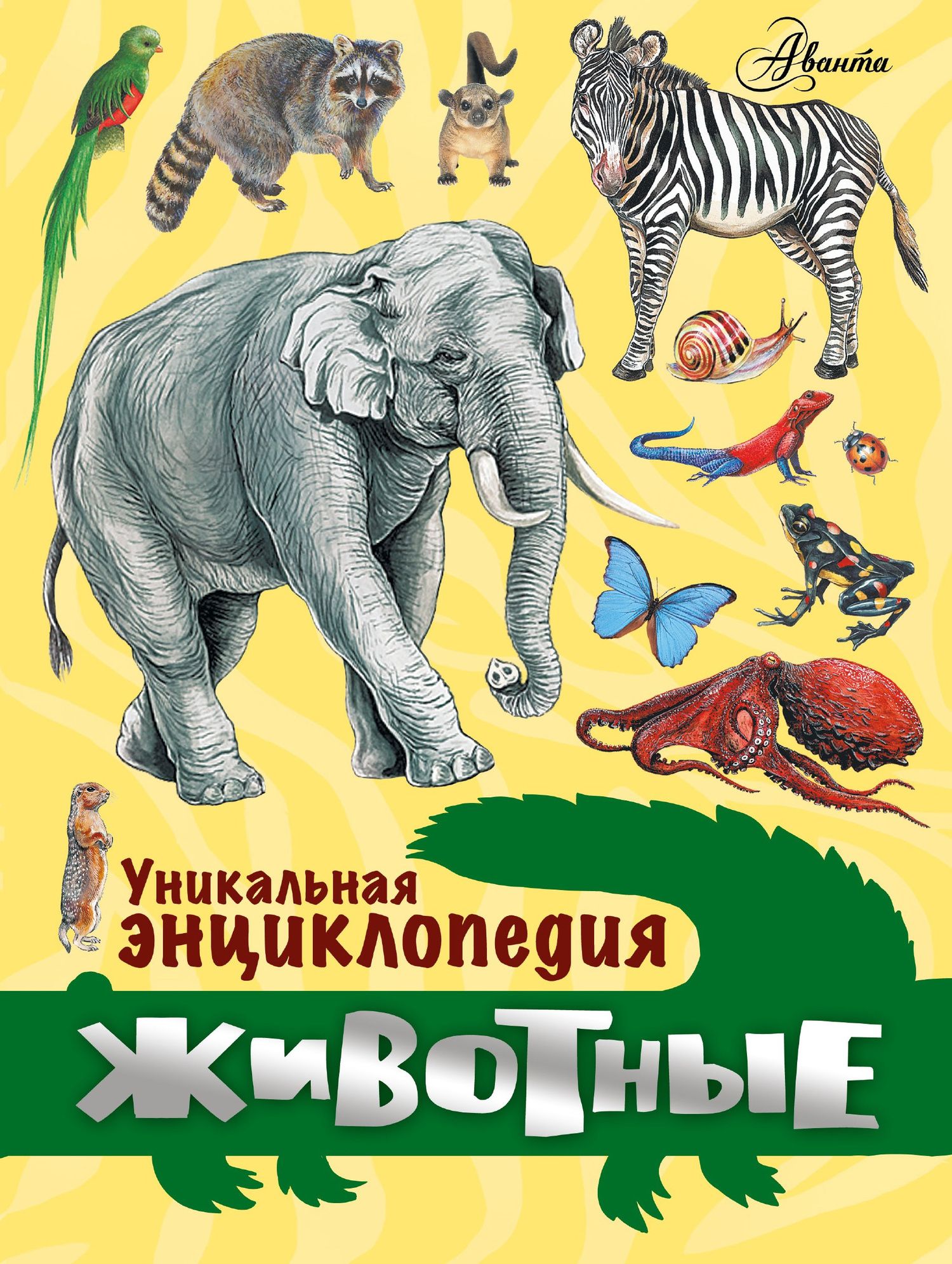 Животные. Уникальная энциклопедия