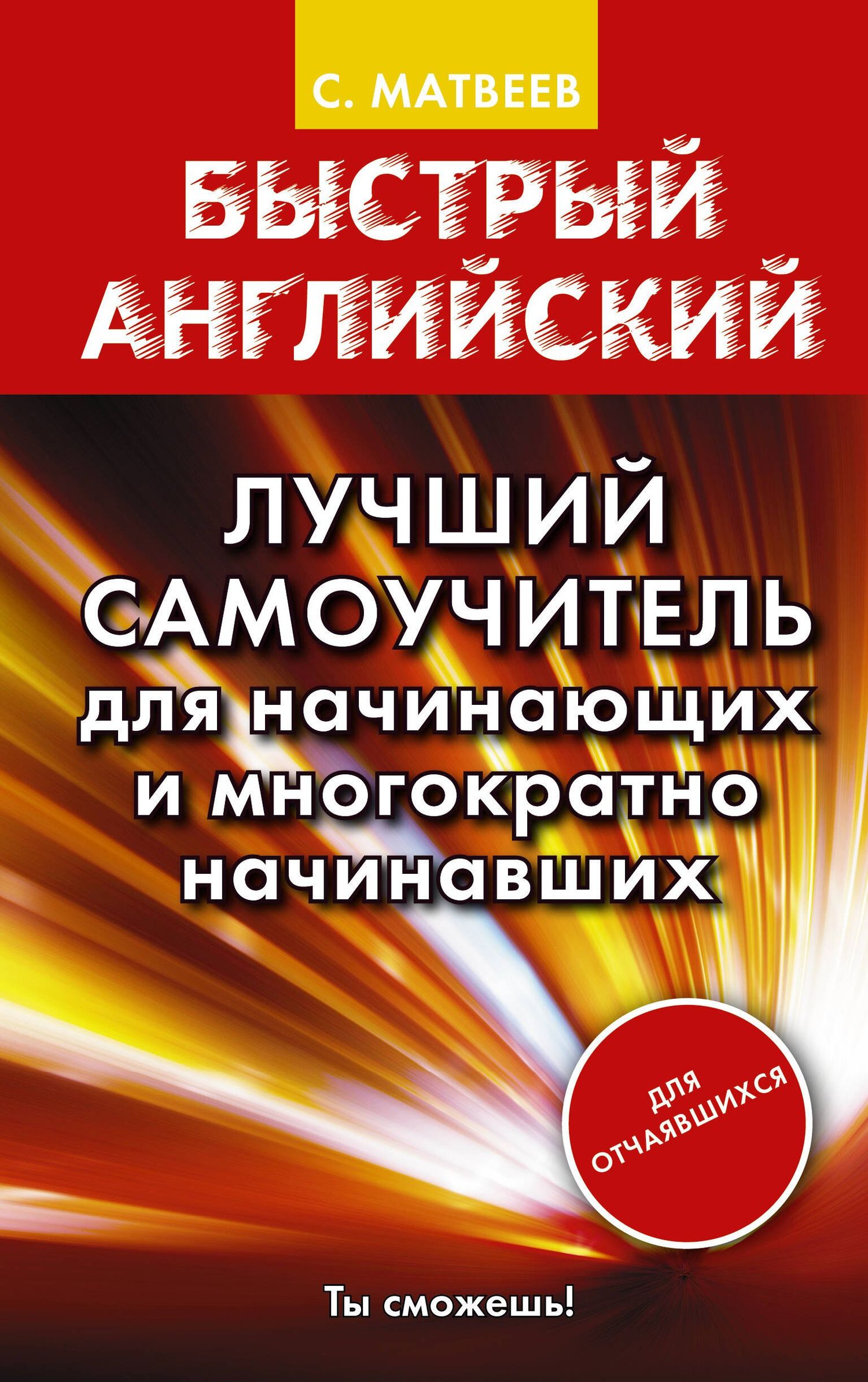Сергей Матвеев: Матвеев БыстрАнгл.Лучший самоучитель для начинающих и многократно начинавших
