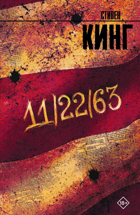 Стивен Кинг: 11/22/63