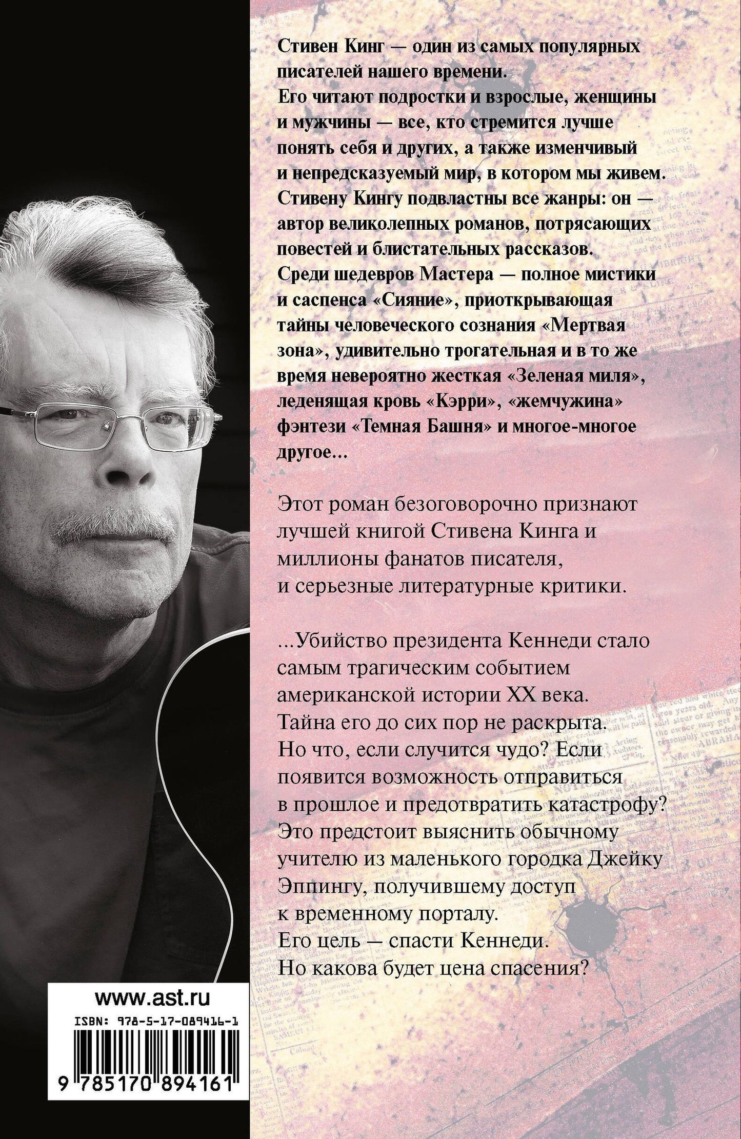 Стивен Кинг: 11/22/63