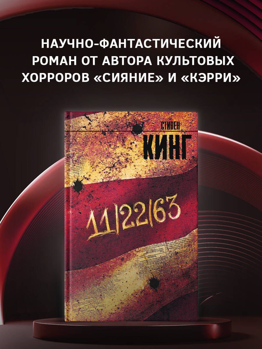 Стивен Кинг: 11/22/63