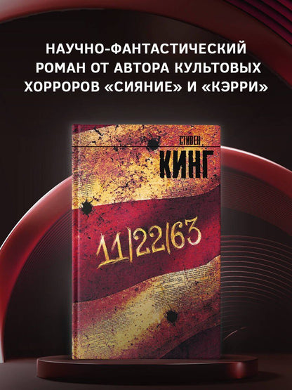 Стивен Кинг: 11/22/63