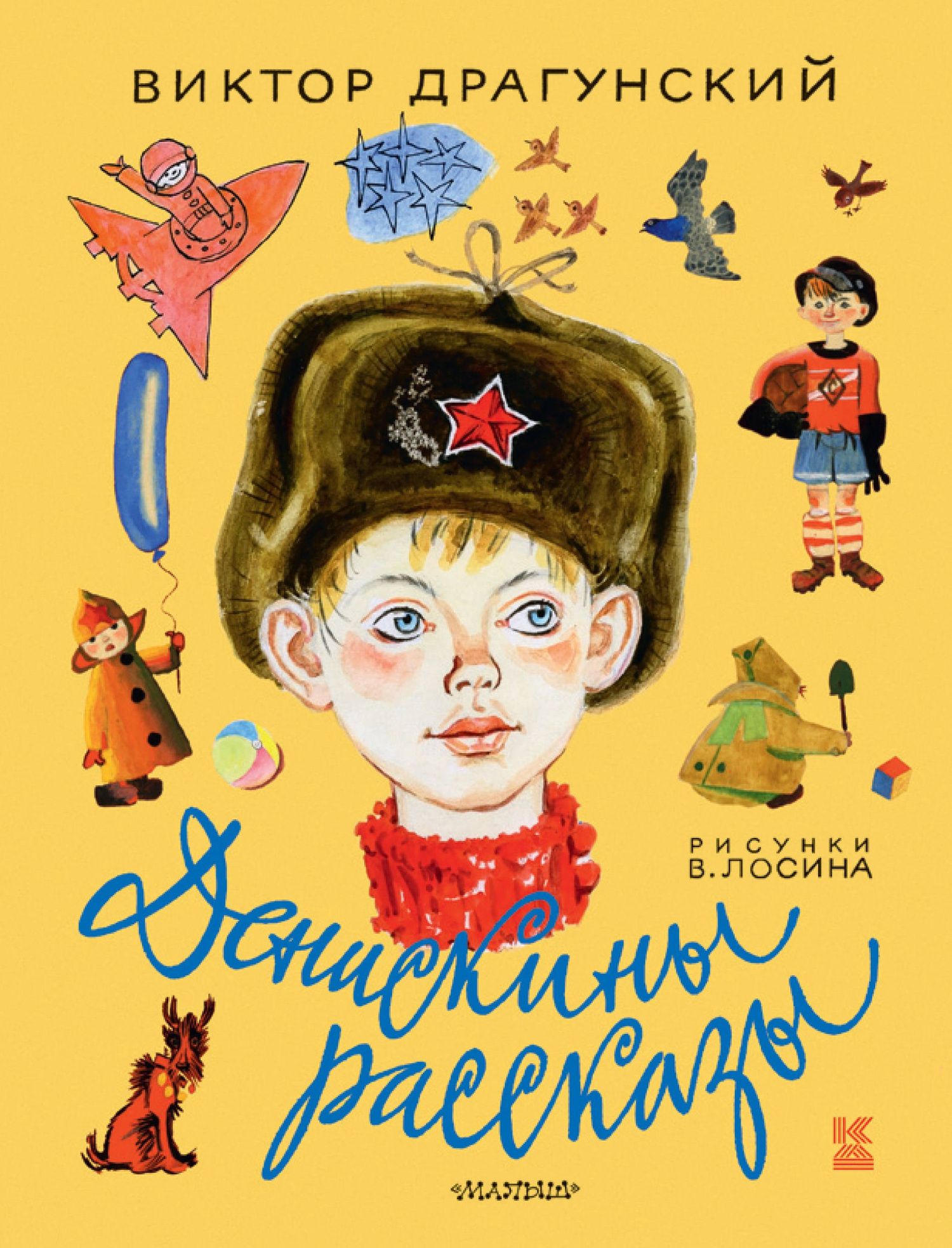 Виктор Драгунский: Денискины рассказы