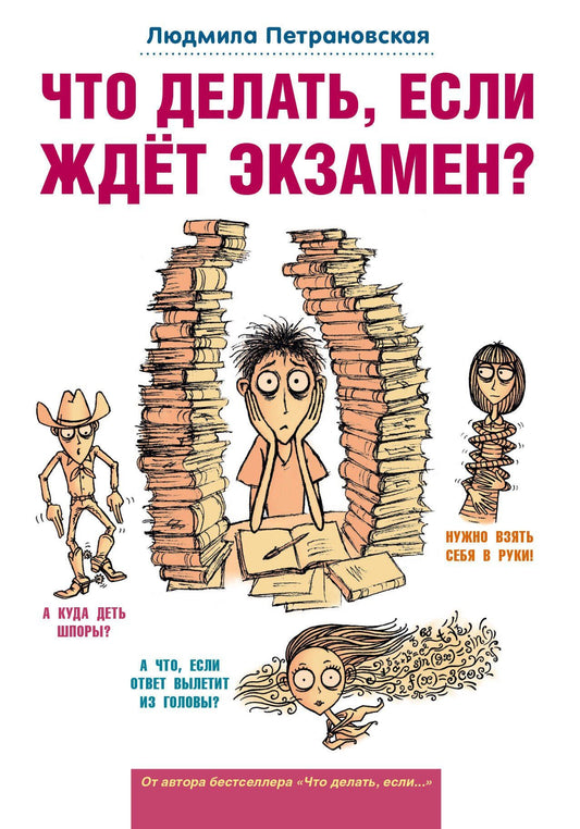Людмила Петрановская: Что делать, если ждет экзамен?
