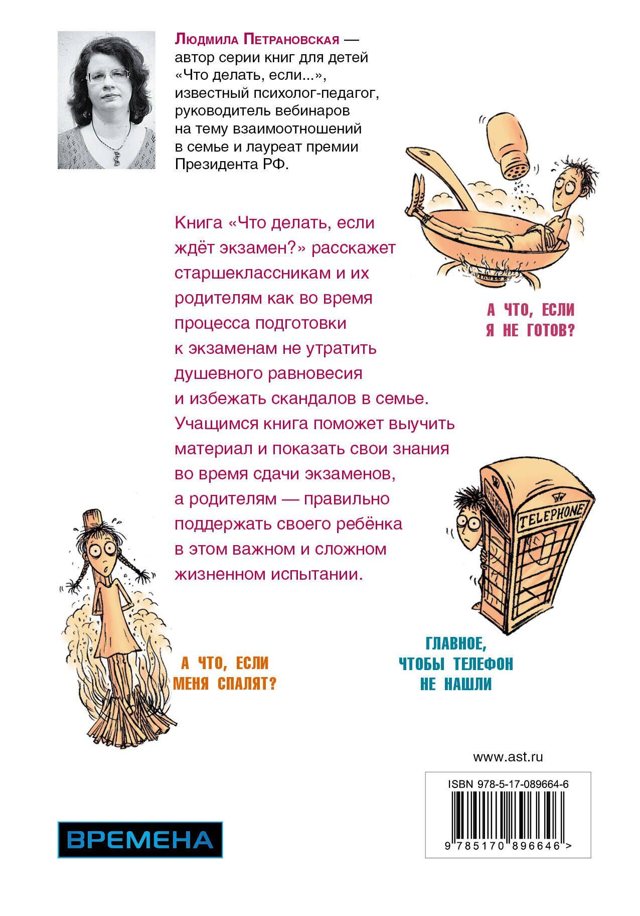 Людмила Петрановская: Что делать, если ждет экзамен?