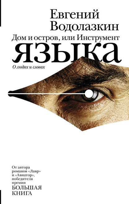 Евгений Водолазкин: Дом и остров, или Инструмент языка