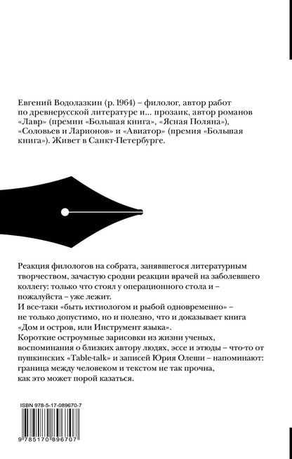 Евгений Водолазкин: Дом и остров, или Инструмент языка