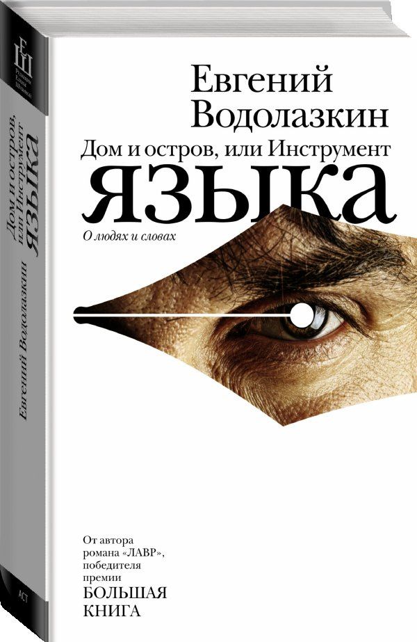 Евгений Водолазкин: Дом и остров, или Инструмент языка